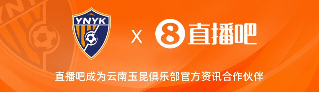官宣！云南玉昆足球俱樂部正式入駐，直播吧成為官方資訊合作伙伴