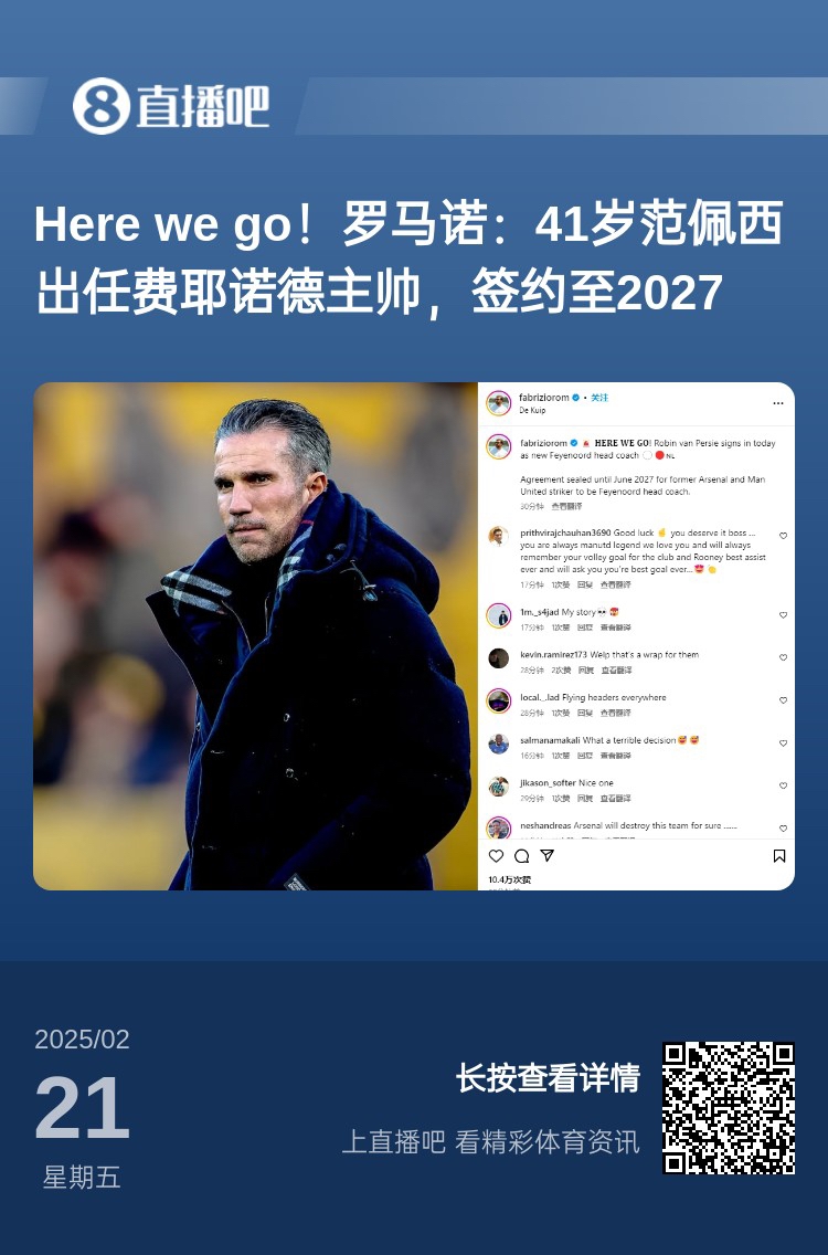 愛(ài)恨情仇！范佩西執(zhí)教費(fèi)耶諾德Here We Go，歐冠潛在對(duì)手阿森納