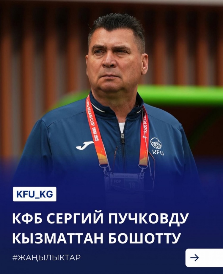 U20亞洲杯3戰(zhàn)皆負+被灌14球，吉爾吉斯斯坦U20主帥普奇科夫下課
