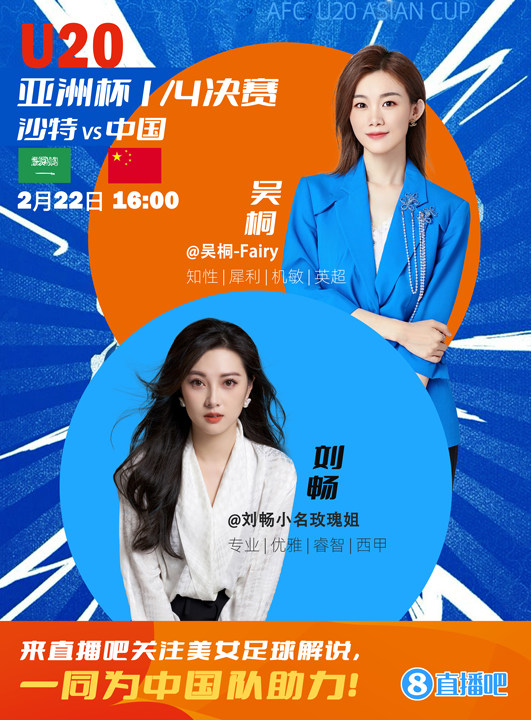 16:00等你！美女解說劉暢&吳桐陪你看國青沖擊世青賽！互動贏獎品