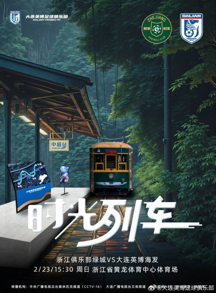 大連英博發(fā)布戰(zhàn)浙江隊(duì)海報(bào)：時(shí)光列車，我們都將成為更好的自己