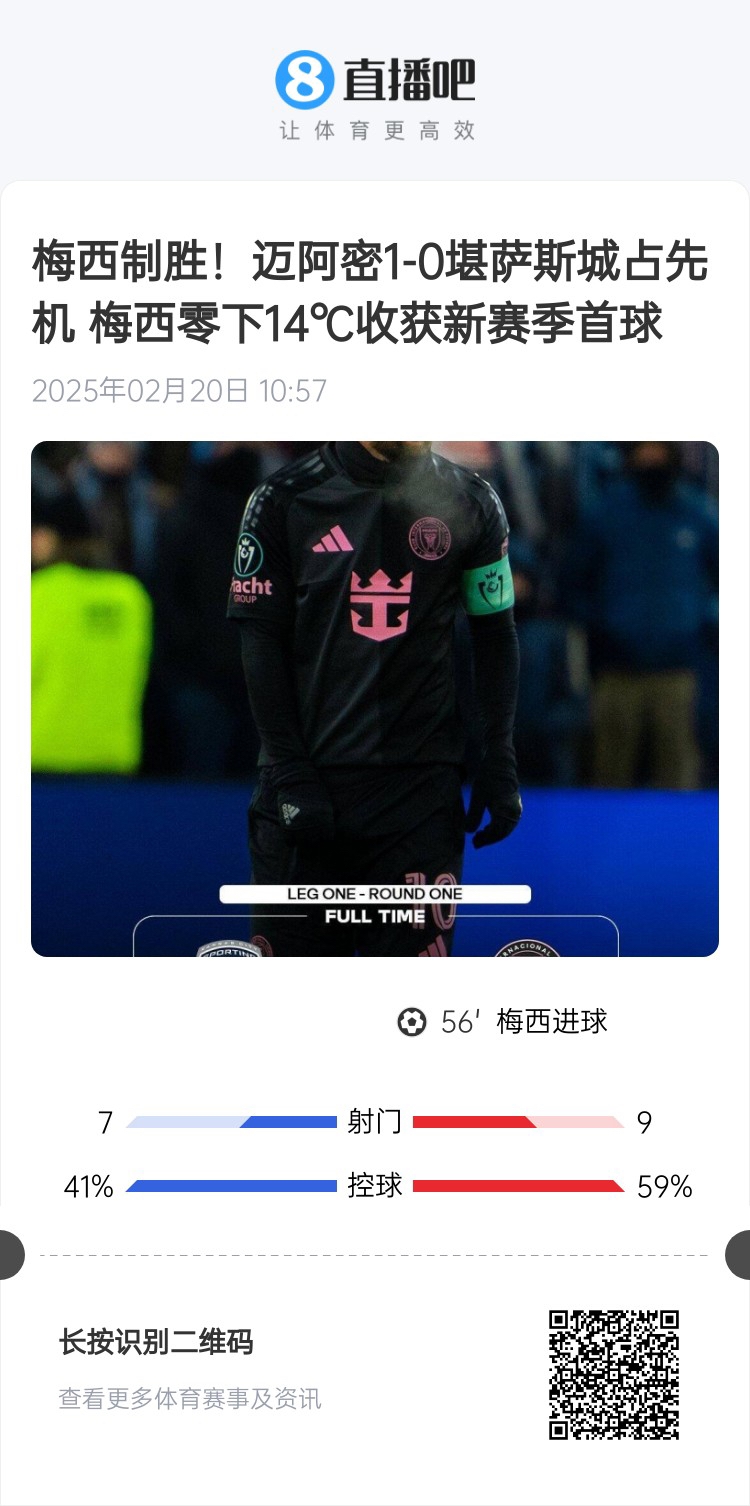 冰火兩重！梅西上一場-14℃進(jìn)球，本場美職聯(lián)21°C