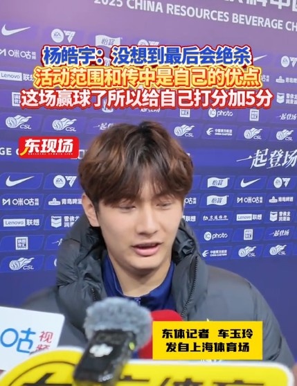 楊皓宇：沒想到最后時刻才絕殺，自己優(yōu)勢是活動范圍大傳中可以