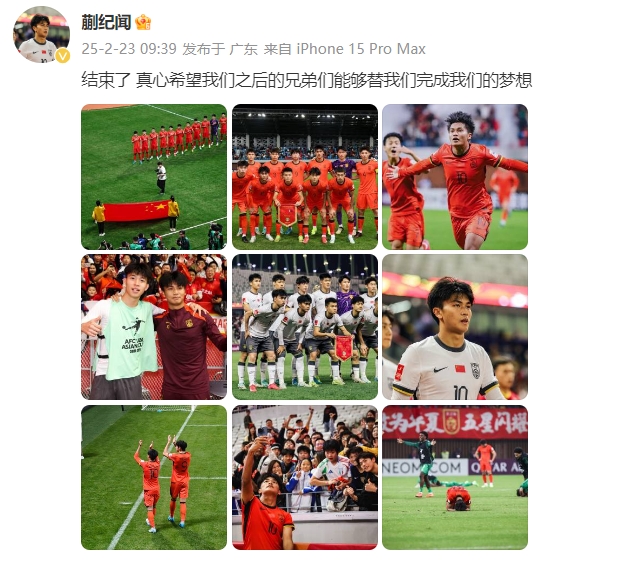 蒯紀(jì)聞：結(jié)束了，真心希望之后的兄弟們能替我們完成夢想 ???
