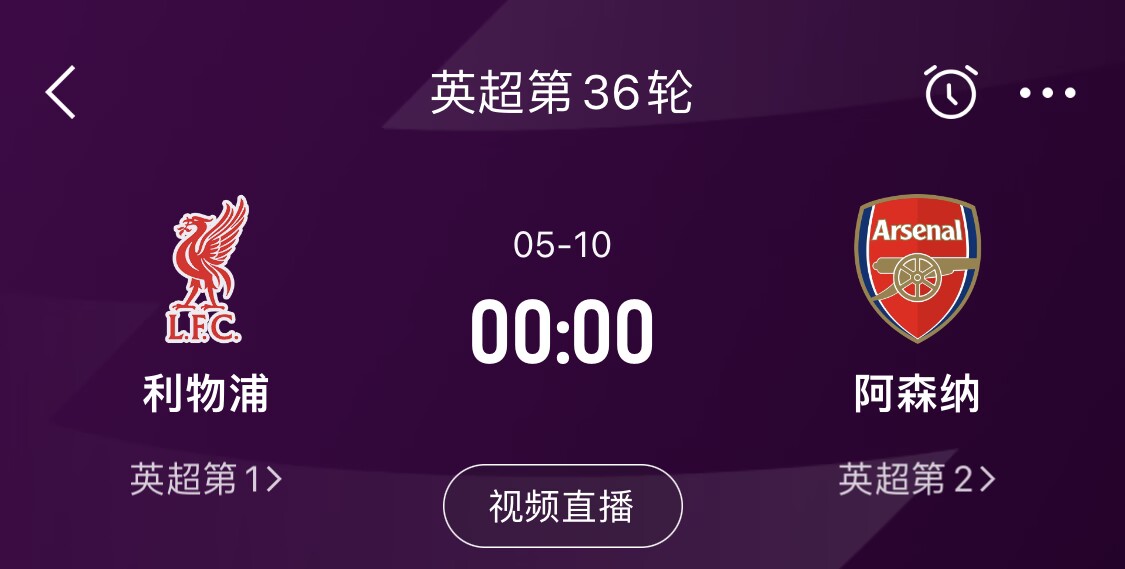 直接對(duì)話！5月10日倒數(shù)第3輪，利物浦vs阿森納，英超懸念還在嗎？