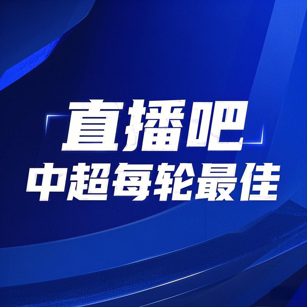 你的投票，定義英雄！【直播吧】中超第3輪最佳球員評(píng)選開啟
