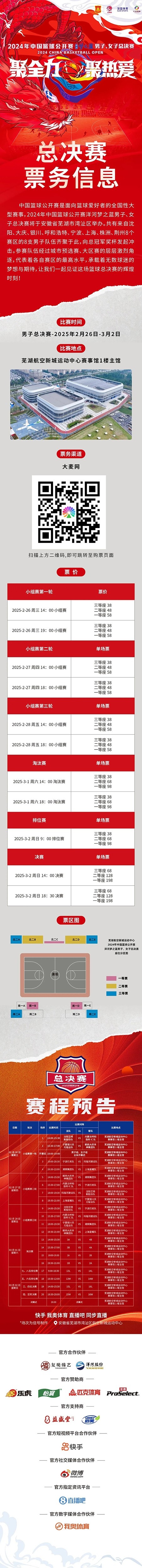 2024年中國籃球公開賽洋河夢之藍(lán)男子、女子總決賽售票啦！