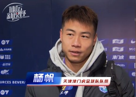 楊帆：每個(gè)賽季首戰(zhàn)都是遭遇戰(zhàn)不太好踢，大家有需要磨合的地方