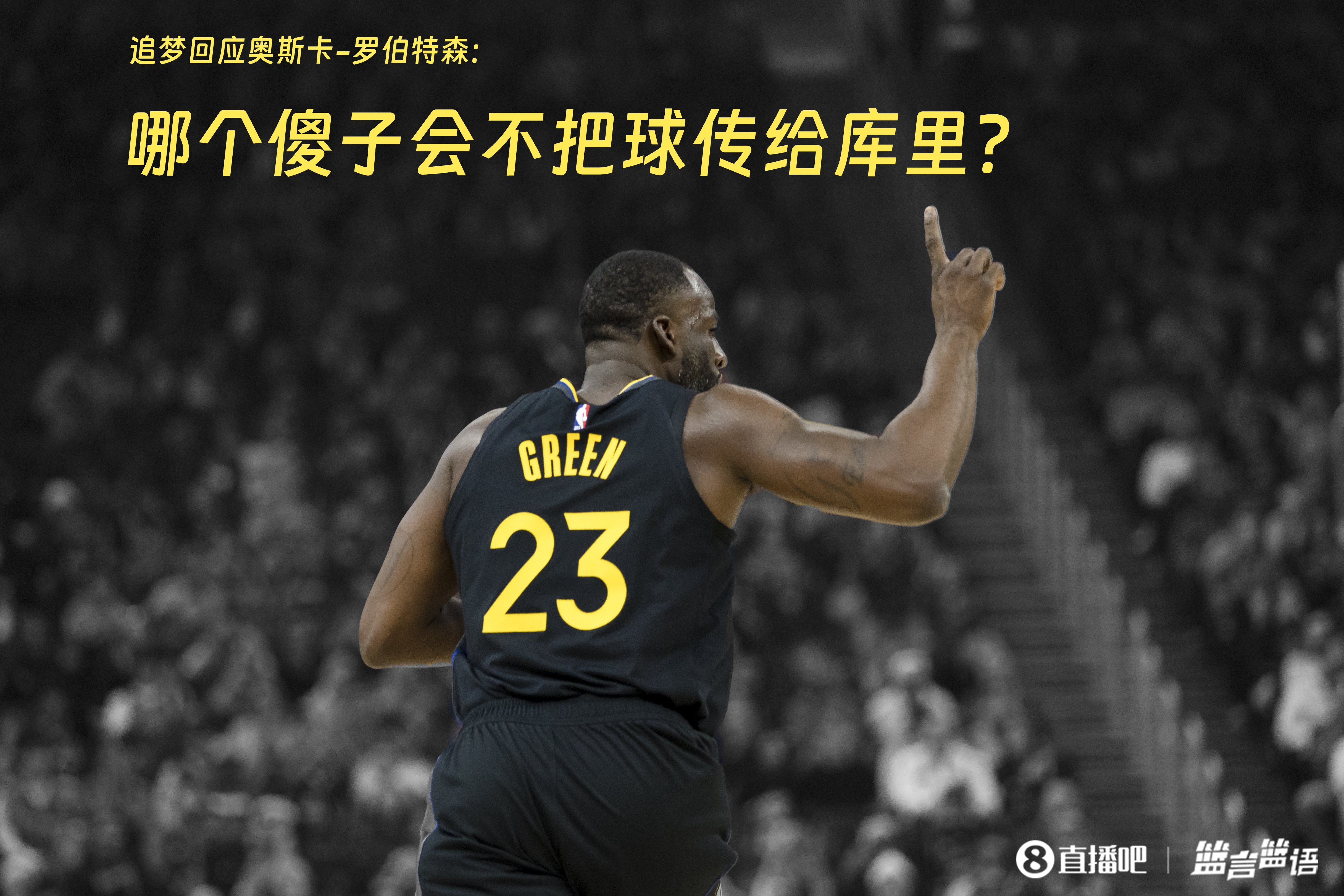 追夢(mèng)：哪個(gè)傻子會(huì)不把球傳給庫(kù)里？大O你不也是把球給賈巴爾嗎