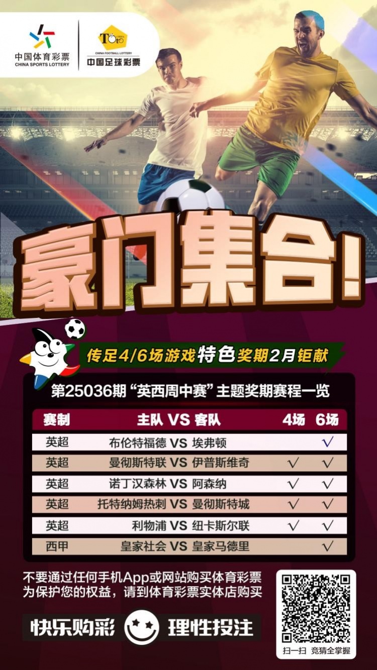 豪門集合！傳足特色獎期第25036期聚焦英西周中賽