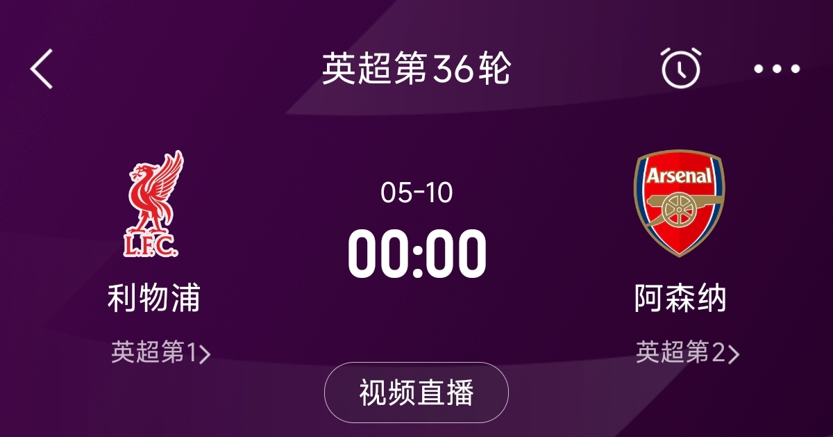 列隊迎冠軍？阿森納距利物浦已13分，倒數(shù)第3輪時兩隊才直接交鋒
