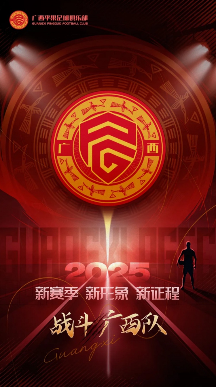 有獎征集｜廣西平果足球俱樂部2025賽季球迷助威口號征集！