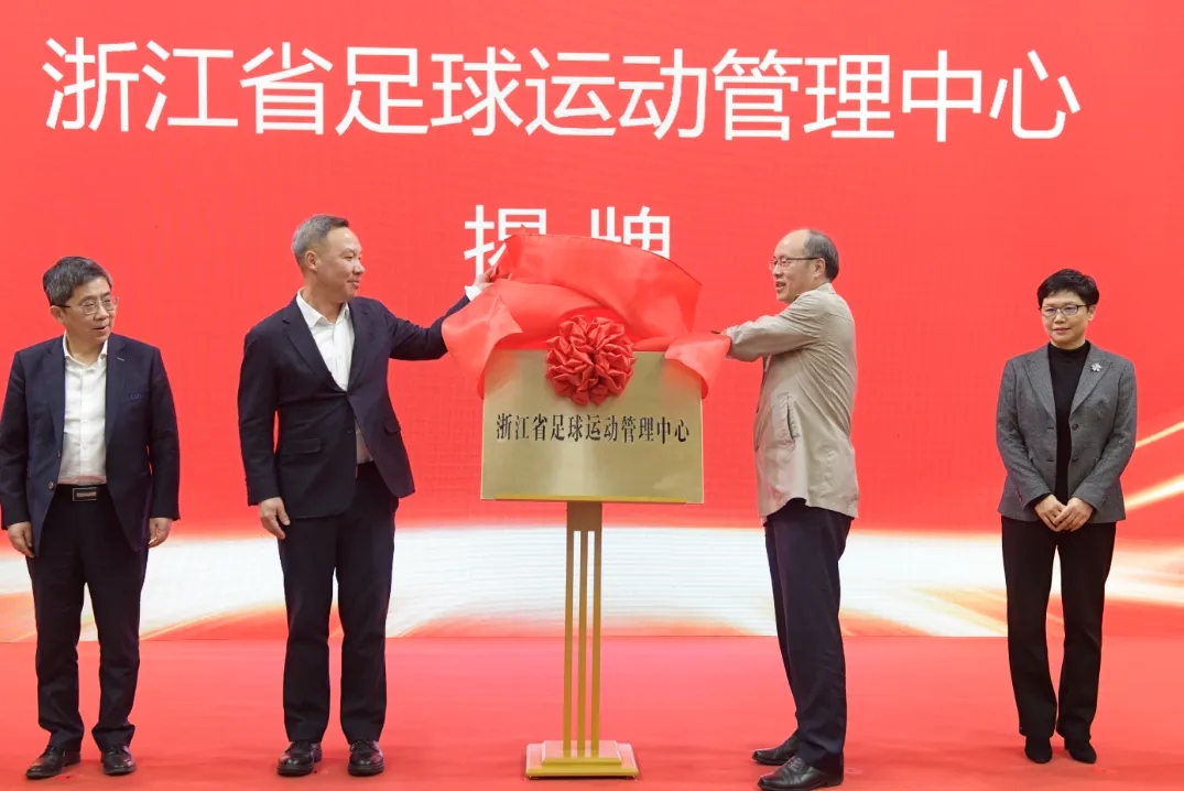 浙江省足球運動管理中心正式成立，全力推動浙江足球高質(zhì)量發(fā)展
