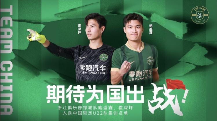 鮑盛鑫、霍深坪入選U22國(guó)足，浙江隊(duì)發(fā)布海報(bào)：期待為國(guó)出戰(zhàn)