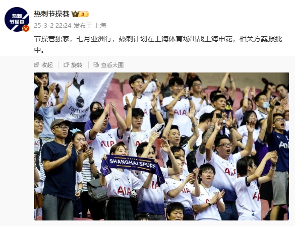 博主：熱刺7月計劃在上海體育場對陣上海申花，相關(guān)方案報批中