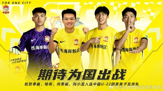 李昊、楊希、向榮峻和劉小龍入選U22國足，青島西海岸發(fā)文祝賀