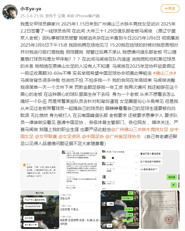 女甲球員發(fā)文稱遭俱樂部老板毆打，并稱其在2025年足協(xié)杯欲賣假證
