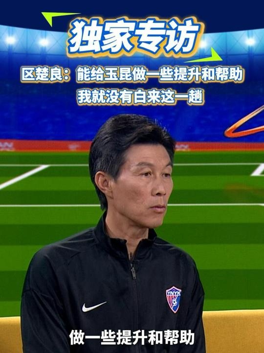 區(qū)楚良：能給玉昆做一些提升和幫助，我就沒有白來這一趟