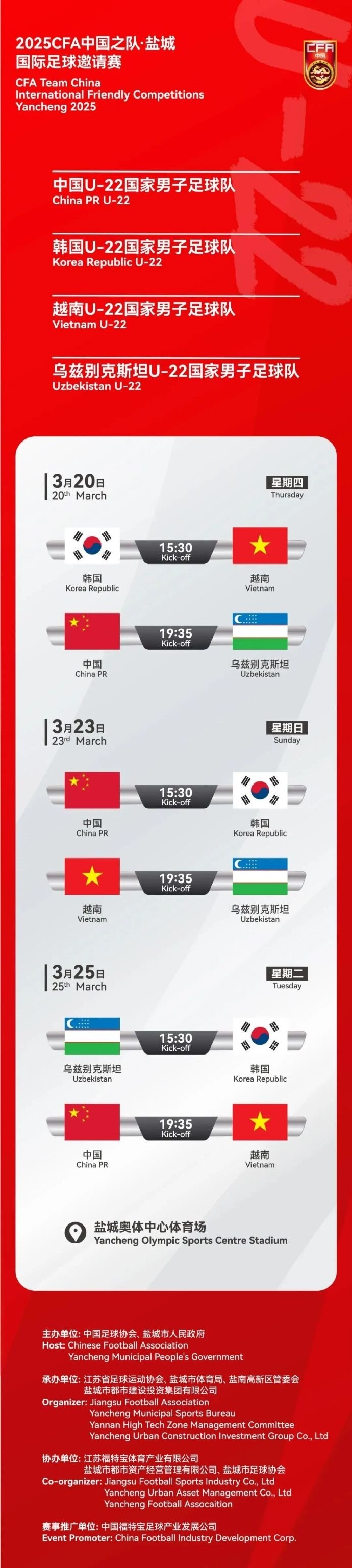 2025CFA中國之隊(duì)·鹽城國際足球邀請(qǐng)賽今日開票！