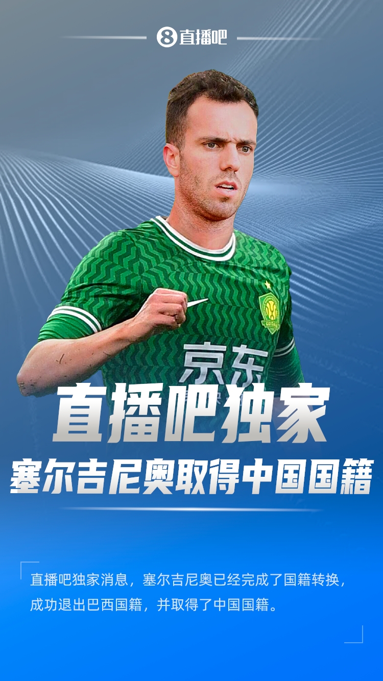 直播吧獨家：塞爾吉尼奧成功退出巴西國籍，取得了中國國籍！