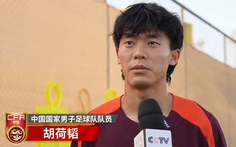 胡荷韜：我們不害怕任何一個(gè)對(duì)手，面對(duì)沙特要硬碰硬去獲得好成績