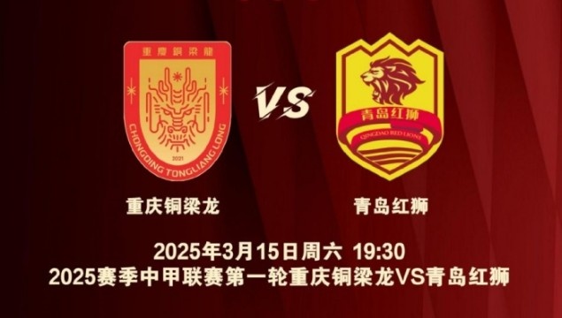 渝媒：為中甲揭幕戰(zhàn)保駕護航，重慶市將加開列車