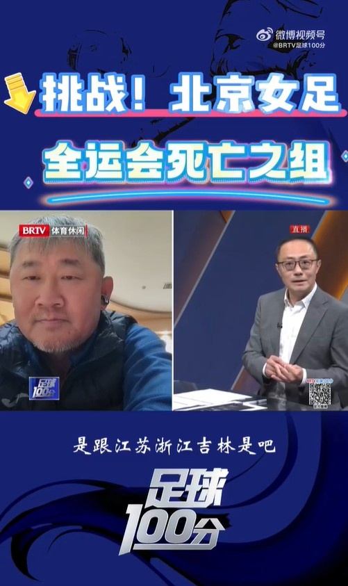 北京女足主帥：全運會資格賽確實分入死亡之組，向最高目標沖擊