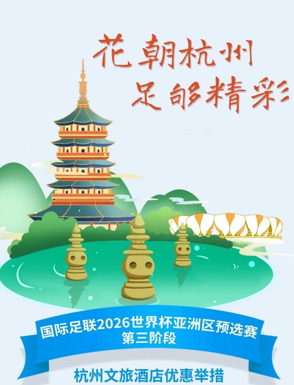 杭州文旅：憑世預(yù)賽門(mén)票，可在杭州享受97家酒店及181個(gè)產(chǎn)品優(yōu)惠