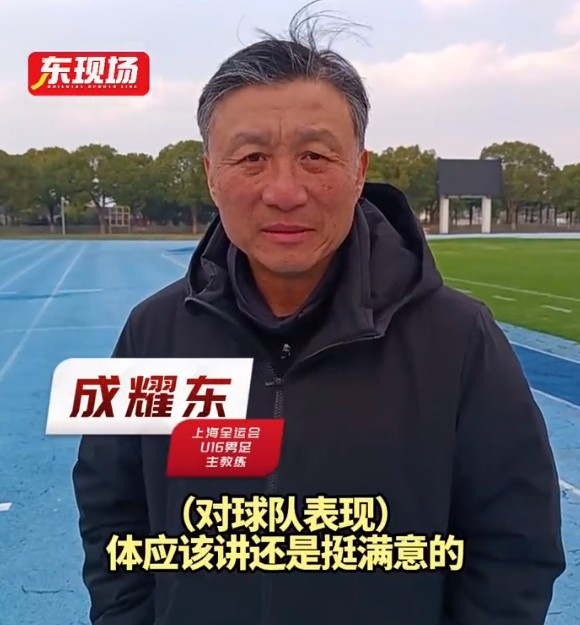 上海U16男足晉級全運(yùn)會決賽圈，主帥成耀東：對球隊表現(xiàn)挺滿意