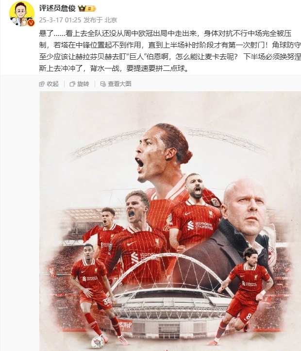 利物浦狀態(tài)低迷，詹俊半場發(fā)文：懸了...還沒從歐冠出局中走出來