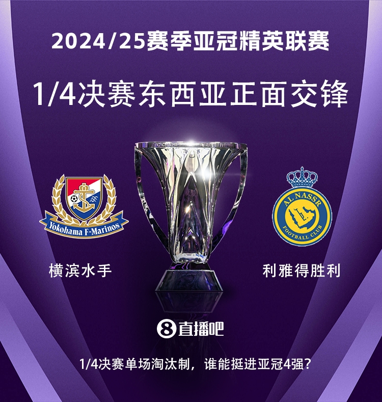 亞冠1/4決賽對(duì)陣：利雅得勝利vs橫濱水手，C羅vs安德森-洛佩斯！