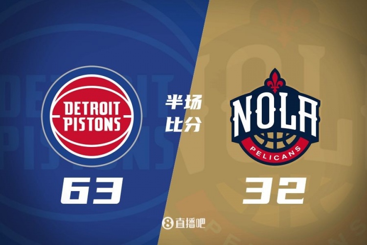 爆了！活塞全隊(duì)34板19助半場63-32領(lǐng)先31分 鵜鶘僅20板6助