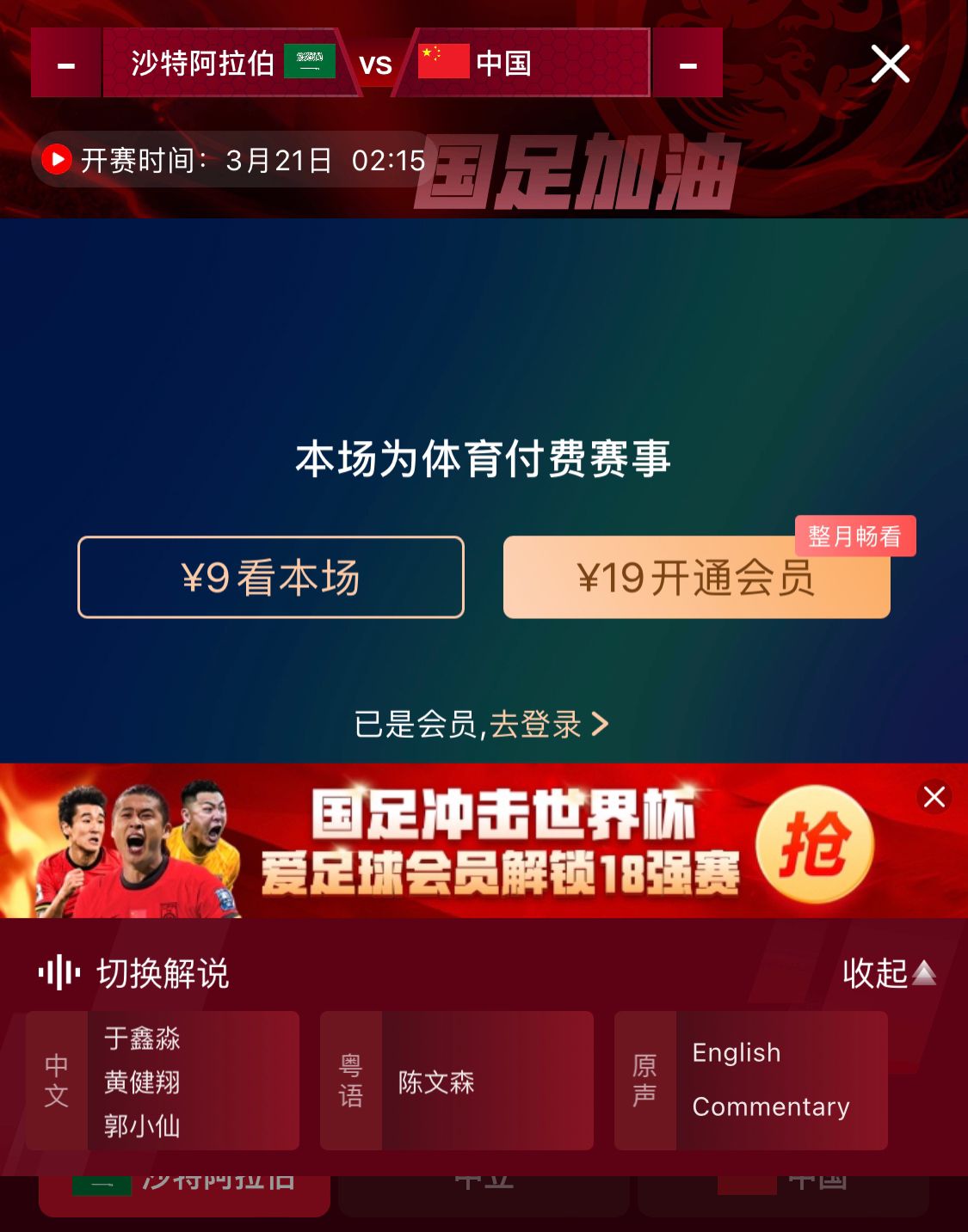 轉播平臺顯示，國足客戰(zhàn)沙特9元付費直播，日韓等場次同樣付費