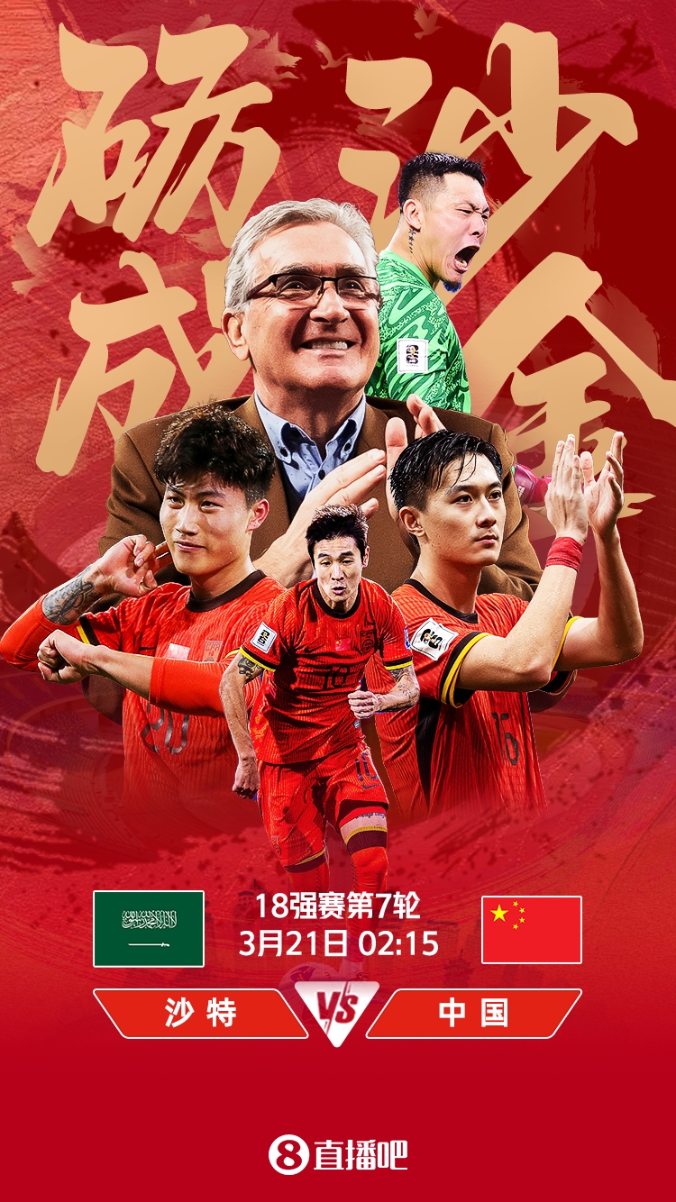 力爭拿分??國足明日凌晨2點15分客戰(zhàn)沙特 吧友一起為國足加油！