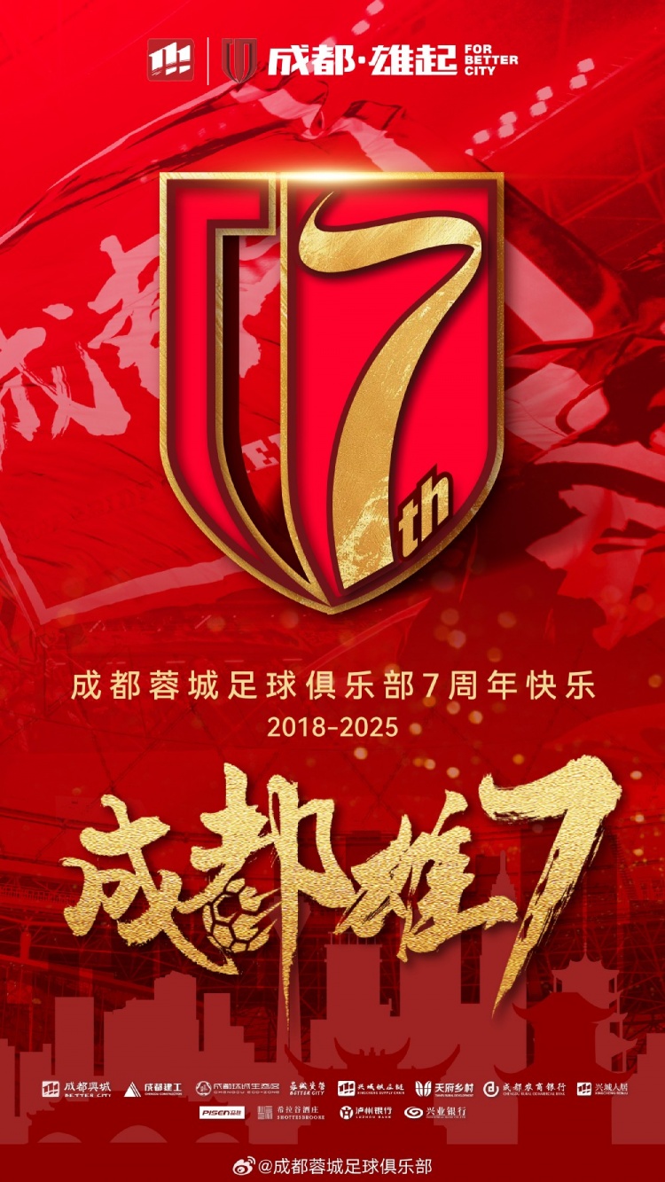 成都蓉城七周年！7年，征途漫漫；未來，請繼續(xù)與我們攜手前行
