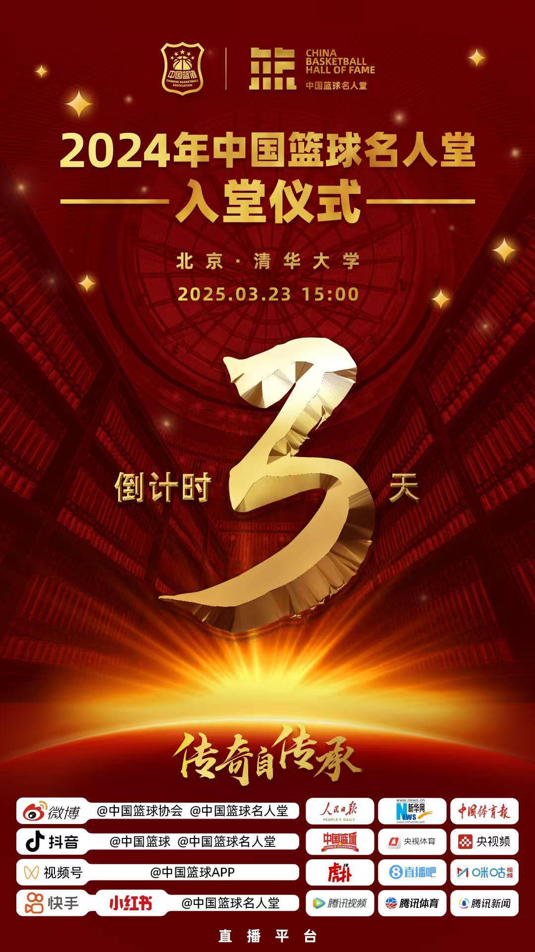 倒計(jì)時(shí)3天！2024年中國籃球名人堂入堂儀式將于3月23日在清華舉行