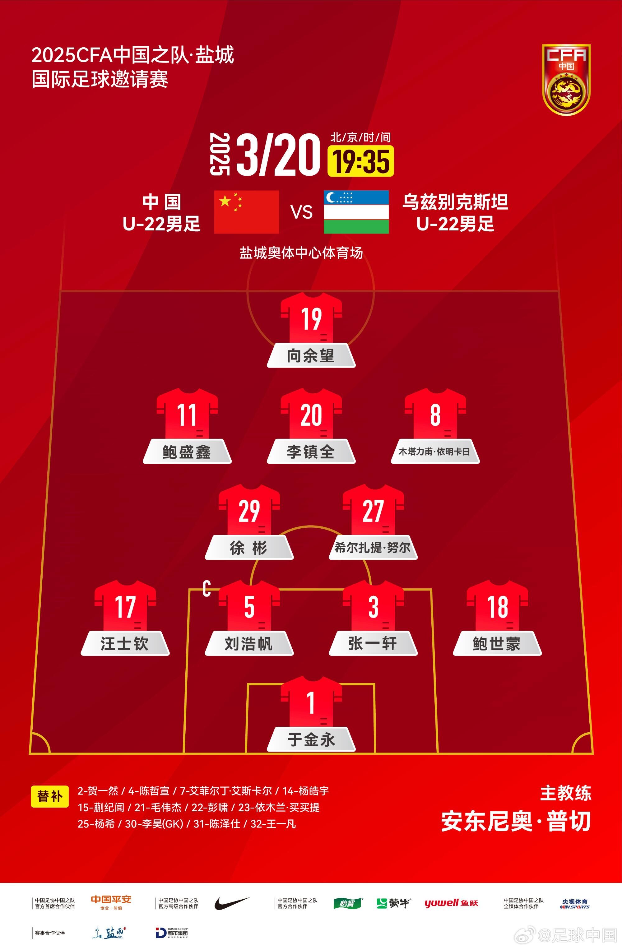 中國(guó)U-22男足VS烏茲別克斯坦U-22男足，中國(guó)隊(duì)首發(fā)名單出爐
