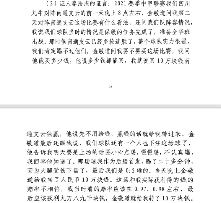 前四川九牛球員：對南通賽前金敬道問我買不買球，讓我別認(rèn)真踢