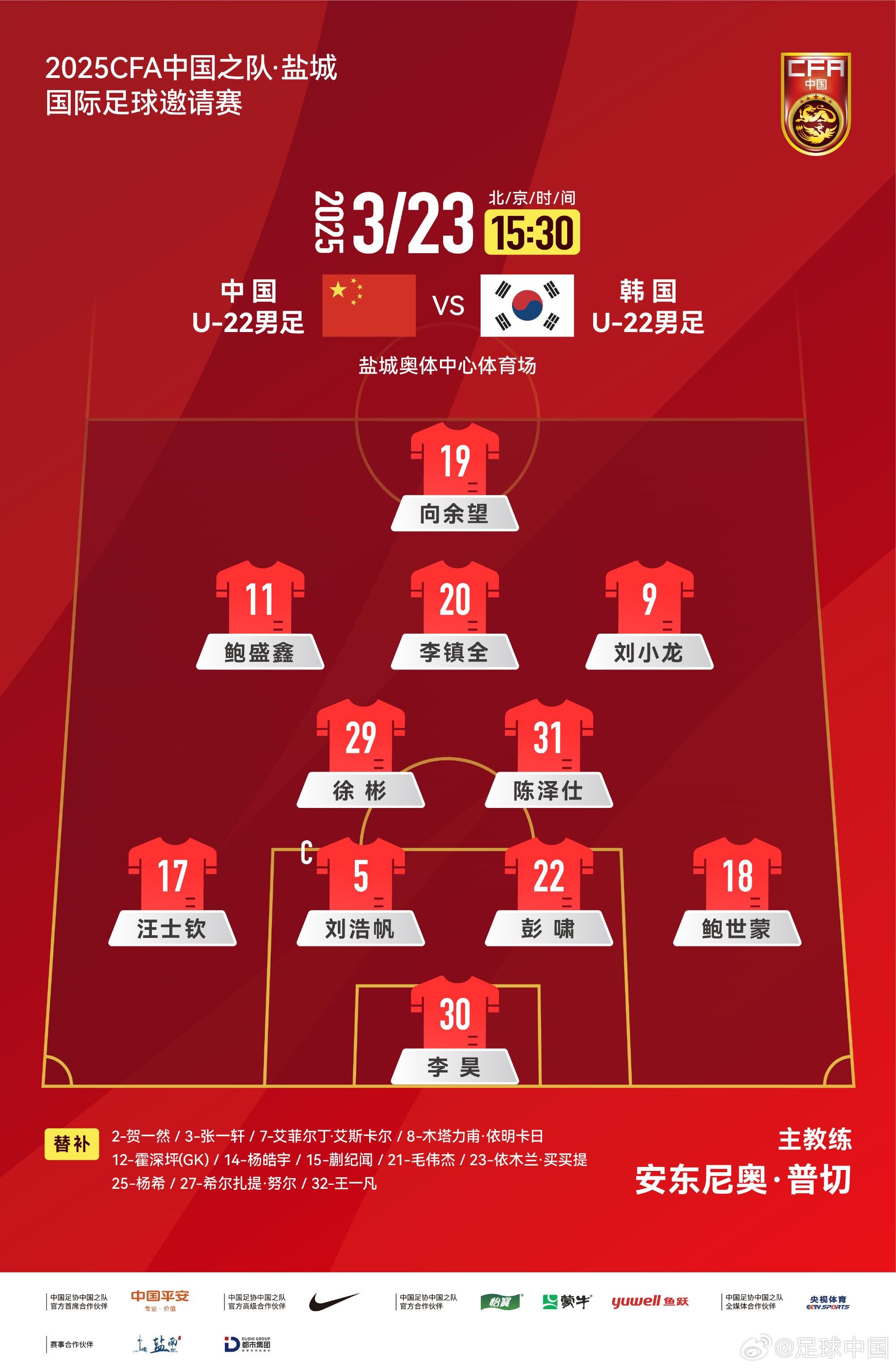 U22國足vs韓國首發(fā)：汪士欽、徐彬首發(fā)，依木蘭、蒯紀聞替補