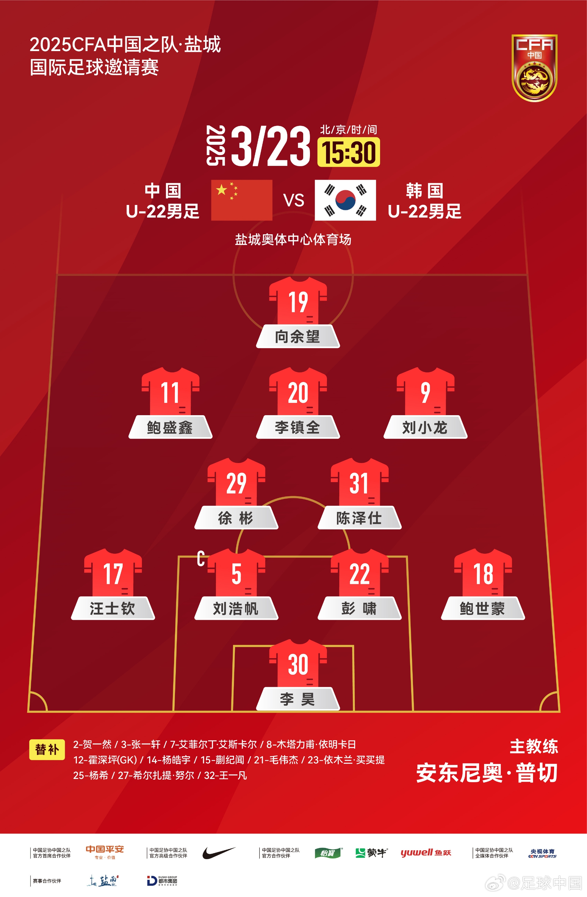 鹽城四國賽，中國U-22男足對陣韓國U-22男足，中國隊首發(fā)陣容