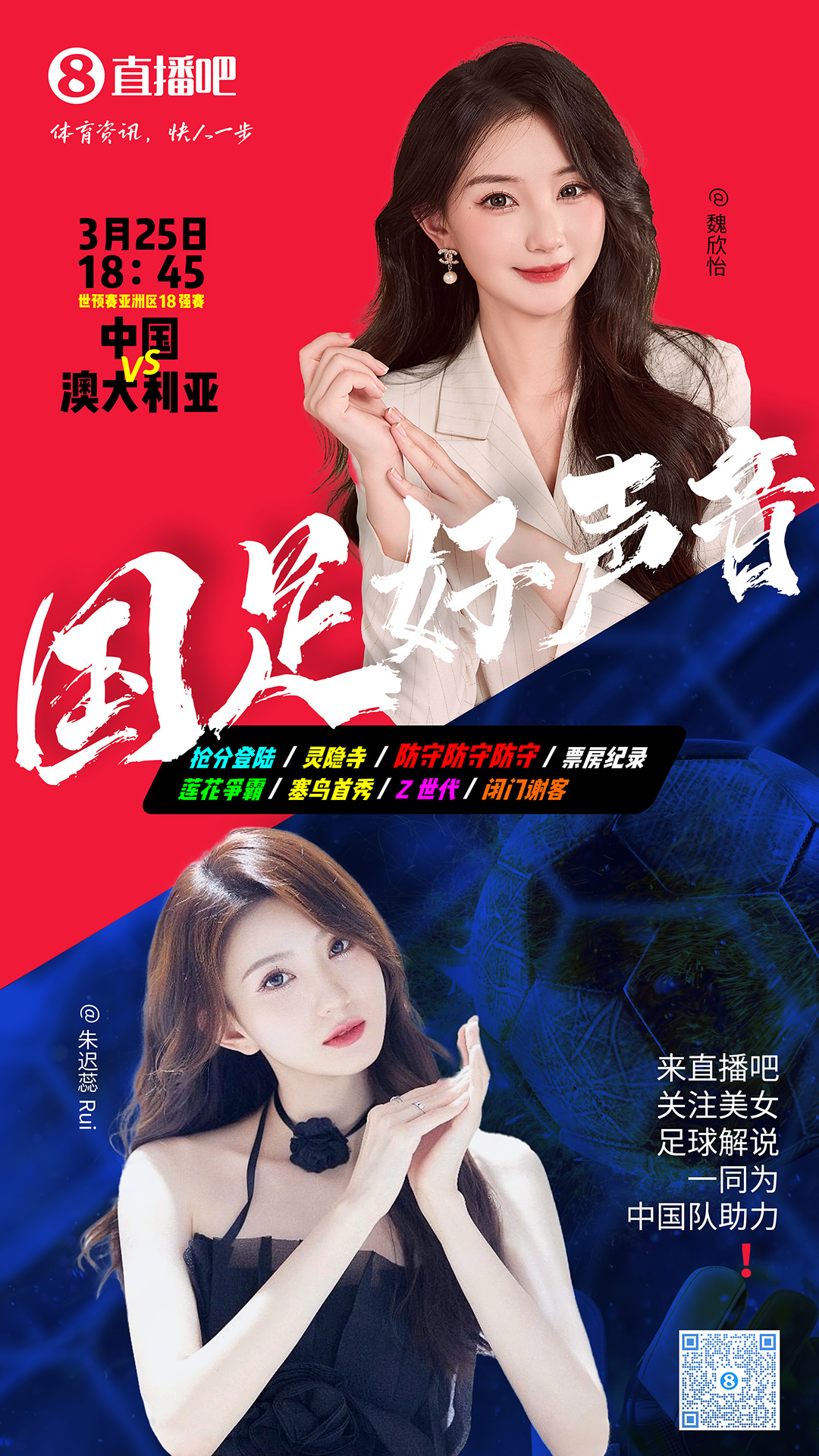 18:45等你！美女解說魏欣怡&朱遲蕊陪你看國(guó)足vs澳大利亞，送獎(jiǎng)品