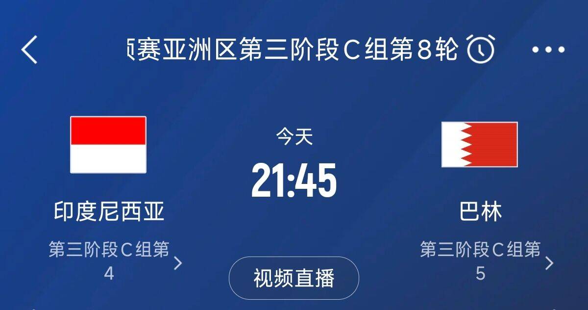 爭4之戰(zhàn)！印尼巴林首回合戰(zhàn)平本輪正面交鋒，加上國足3隊(duì)均為6分