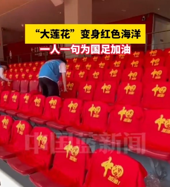 國足主場座位擺滿寫有“中國”字樣的助威服，觀眾席變紅色海洋