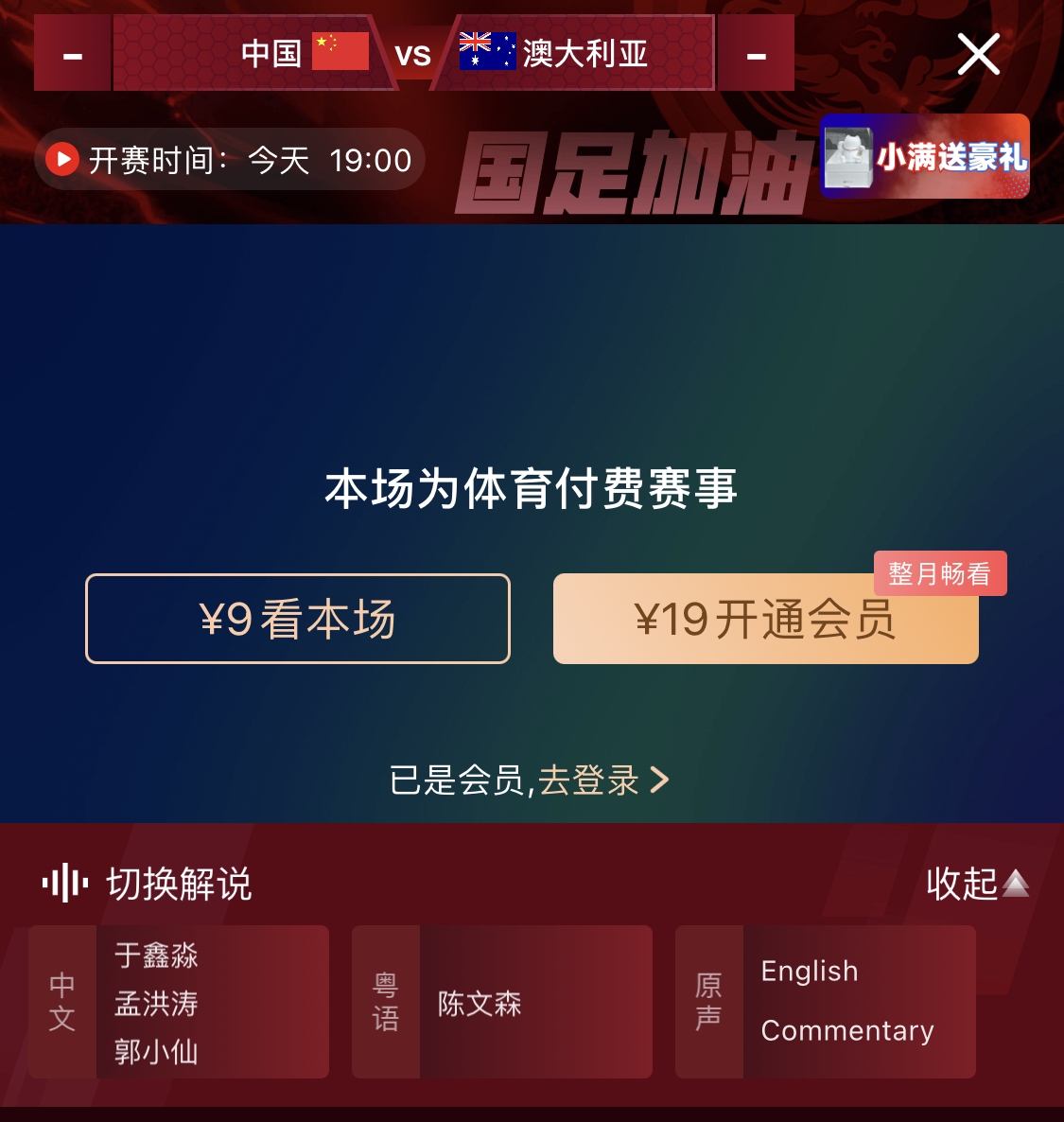 依舊付費(fèi)！轉(zhuǎn)播方顯示，國足今晚戰(zhàn)澳大利亞單場9元觀看