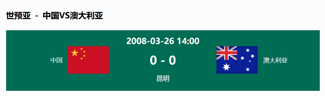 沒輸過(guò)！國(guó)足在主場(chǎng)世預(yù)賽和澳大利亞僅交手一次，0-0互交白卷