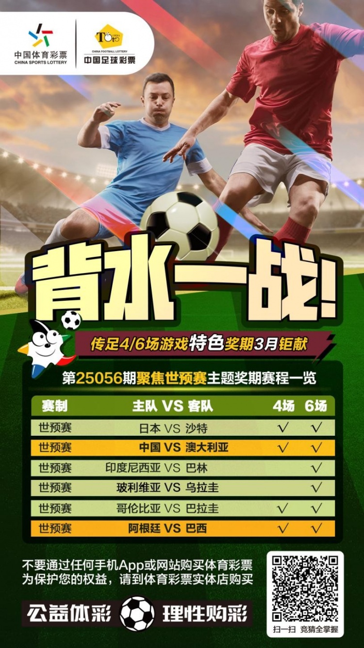 國足背水一戰(zhàn)！傳足特色獎期第25056期聚焦世預(yù)賽