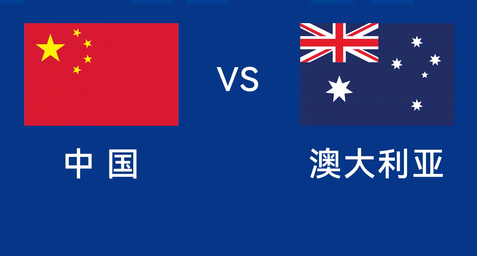 能否改命？國足今晚若不勝，將創(chuàng)對澳大利亞歷史最長不勝紀(jì)錄