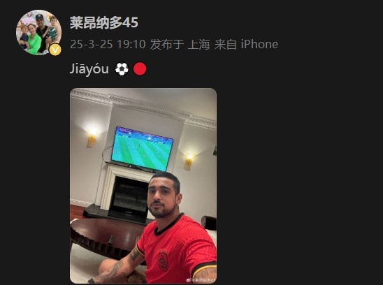 萊昂納多身穿國足球衣，在社媒打拼音為國足助威：Jiāyóu