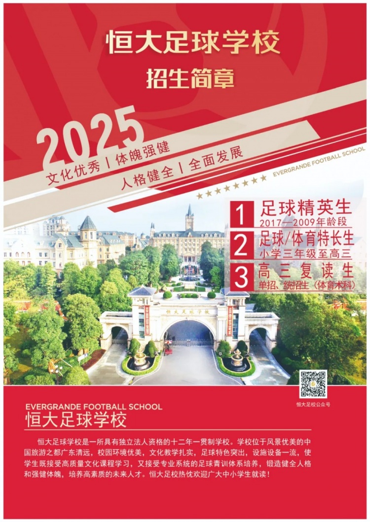 恒大足球?qū)W校發(fā)布2025招生簡(jiǎn)章，學(xué)費(fèi)16500元-23500元/學(xué)期
