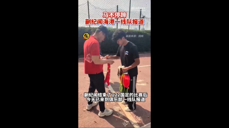 期待首秀！東體：蒯紀(jì)聞今天來(lái)到海港一線隊(duì)報(bào)到